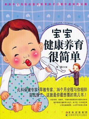 cover image of 宝宝健康养育很简单